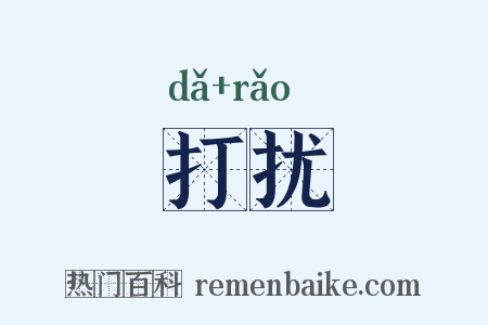 打扰是什么意思的图片